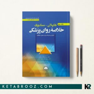 کاپلان و سادوک دکتر سادات جلد سوم