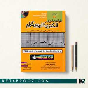 خواندن فوری الکتروکاردیوگرام