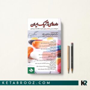 کتاب داروهای ژنریک ایران دکتر صالحی نژاد