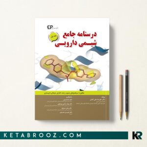 درسنامه جامع شیمی دارویی جلد اول