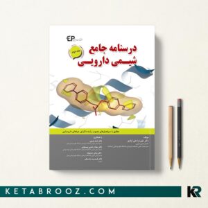 درسنامه جامع شیمی دارویی جلد دوم