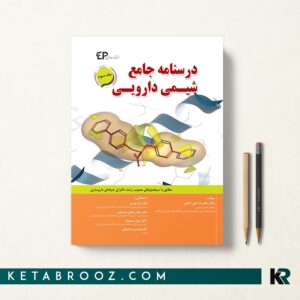 درسنامه جامع شیمی دارویی جلد سوم