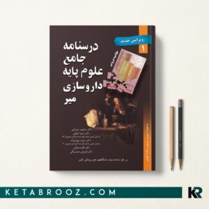 درسنامه جامع علوم پایه داروسازی میر جلد1