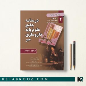 درسنامه جامع علوم پایه داروسازی میر جلد2