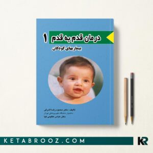 کتاب درمان قدم به قدم بیماری های کودکان