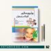 کتاب روان پرستاری کودک و نوجوان