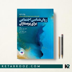 کتاب روان شناسی اجتماعی برای پرستاران
