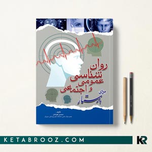 کتاب روانشناسی عمومی کوشان