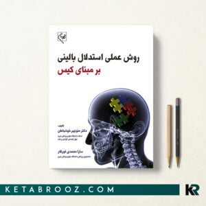 کتاب روش عملی استدلال بالینی بر مبنای کیس