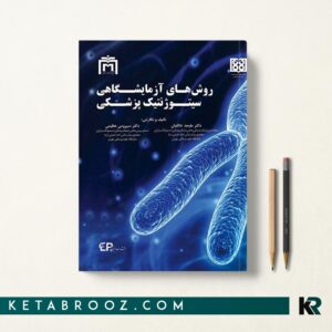 روش های آزمایشگاهی سیتوژنتیک پزشکی