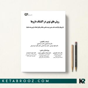 کتاب روش های نوین در اکتشاف داروها