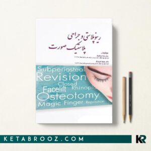 کتاب رینوپلاستی و جراحی پلاستیک صورت
