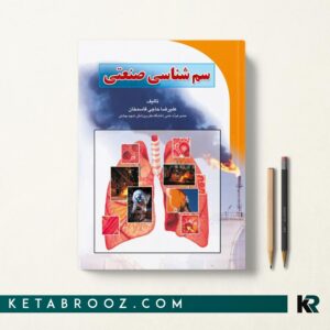 سم شناسی صنعتی 
