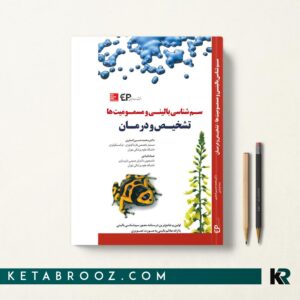 سم شناسی بالینی و مسمومیت ها