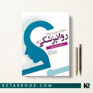 کتاب سوالات بورد و ارتقا روانپزشکی 1400