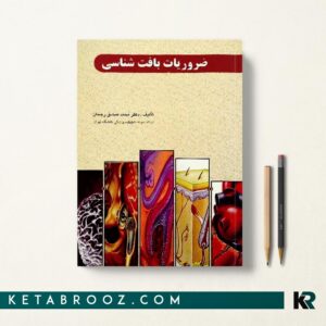 کتاب ضروریات بافت شناسی