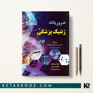 کتاب ضروریات ژنتیک پزشکی نوین
