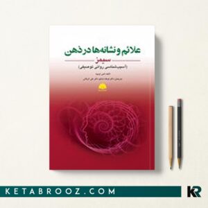 کتاب علائم و نشانه ها در ذهن سیمز ترجمه فرهاد شاملو