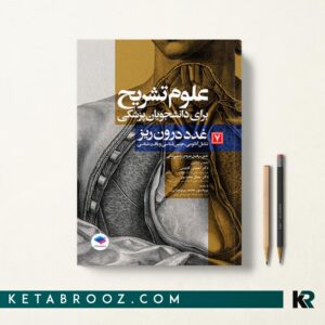کتاب علوم تشریح برای دانشجویان پزشکی جلد هفتم