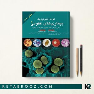 عوامل اتیولوژیک بیماری های عفونی مندل 2020 جلد اول