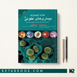 عوامل اتیولوژیک بیماری های عفونی جلد دوم