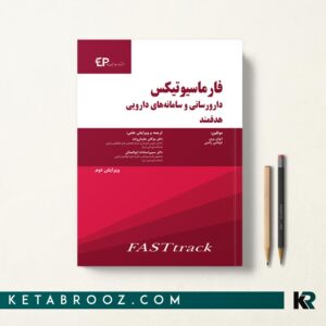فارماسیوتیکس دارورسانی و سامانه های دارویی هدفمند