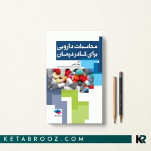 کتاب محاسبات دارویی برای کادر درمان
