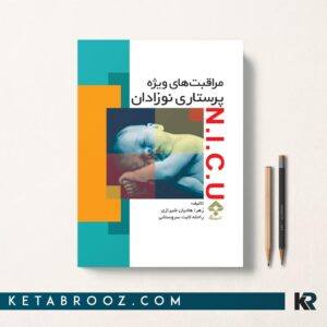 مراقبت های ویژه پرستاری نوزادان NICU