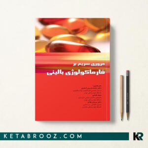 مرور سریع بر فارماکولوژی بالینی