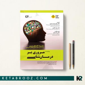 مروری بر درمان شناسی جلد اول