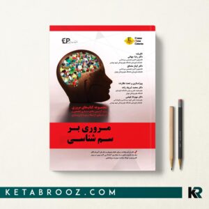 مروری بر سم شناسی جلد اول