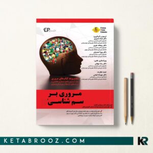 مروری بر سم شناسی جلد دوم