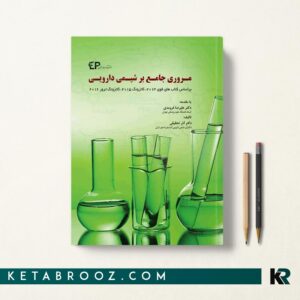 مروری جامع بر شیمی دارویی