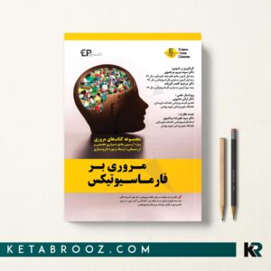 مروری بر فارماسیوتیکس