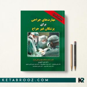 مهارت های جراحی برای پزشکان غیر جراح
