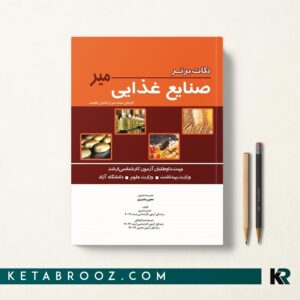 کتاب نکات برتر صنایع غذایی میر
