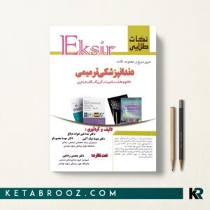 کتاب نکات طلایی دندانپزشکی ترمیمی