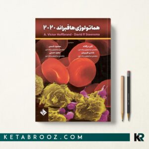 کتاب هماتولوژی هافبراند اکبر درگلاله