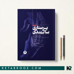 پرستاری سالمندی نوقابی