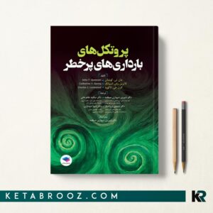 کتاب پروتکل های بارداری های پرخطر