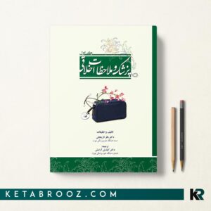 پزشک و ملاحظات اخلاقی جلد اول
