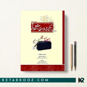 پزشک و ملاحظات اخلاقی جلد دوم