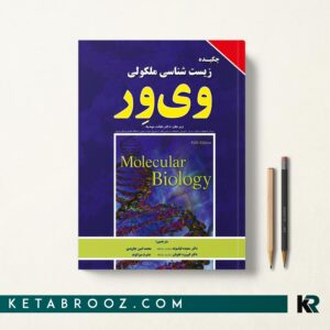 چکیده زیست شناسی مولکولی وی ور