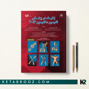ژنتیک در پزشکی تامپسون دکتر عمرانی