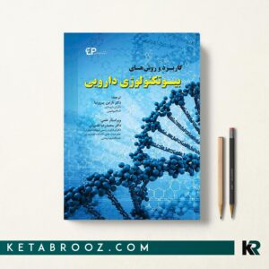 کاربرد و روش های بیوتکنولوژی دارویی
