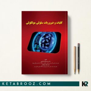 کلیات و ضروریات سلولی مولکولی