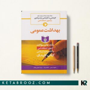 KEY BOOK  بهداشت عمومی