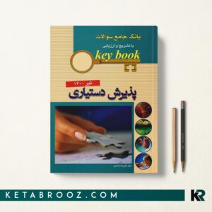 کی بوک پذیرش دستیاری 1400