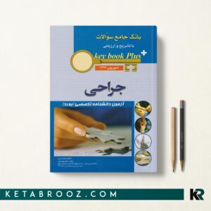 KEY BOOK جراحی شهریور 1399
