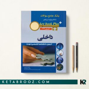کی بوک داخلی آزمون دانشنامه تخصصی